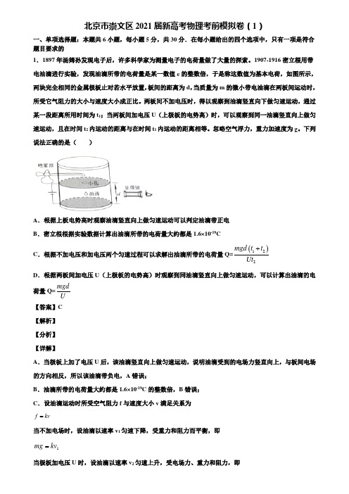 北京市崇文区2021届新高考物理考前模拟卷(1)含解析