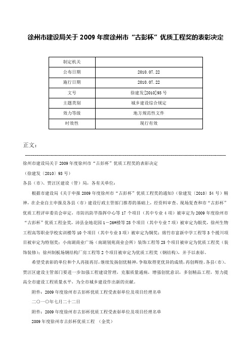 徐州市建设局关于2009年度徐州市“古彭杯”优质工程奖的表彰决定-徐建发[2010]93号