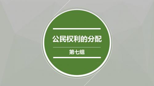 第七讲  公民权利的分配(PPT展示)