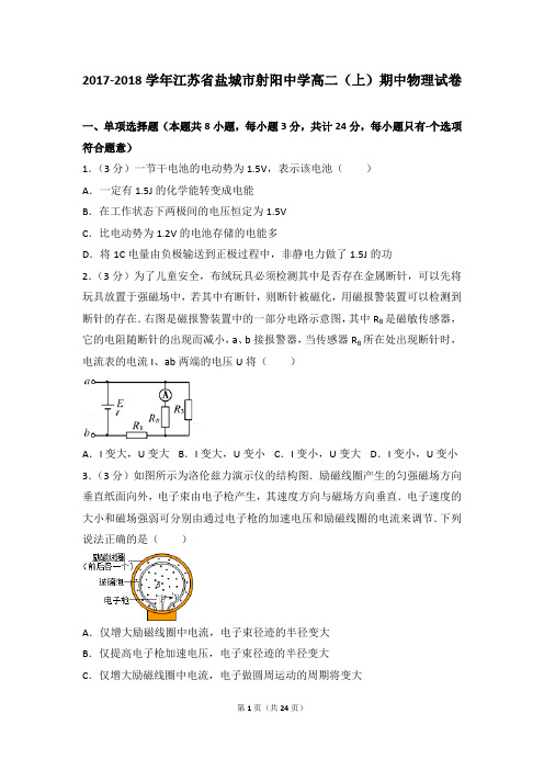 2017-2018年江苏省盐城市射阳中学高二(上)期中物理试卷和参考答案