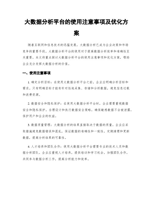 大数据分析平台的使用注意事项及优化方案