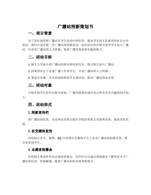 广播站招新策划书