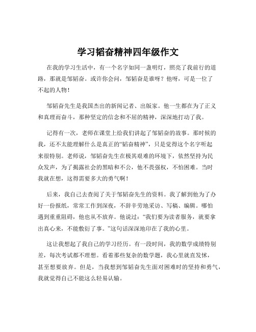 学习韬奋精神四年级作文