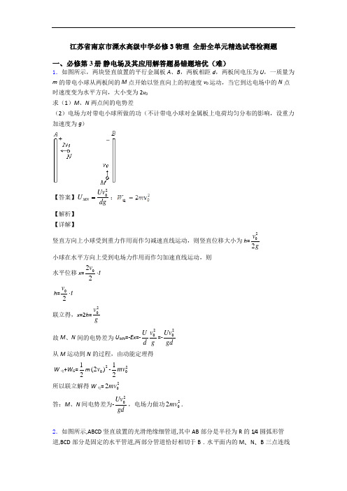 江苏省南京市溧水高级中学必修3物理 全册全单元精选试卷检测题