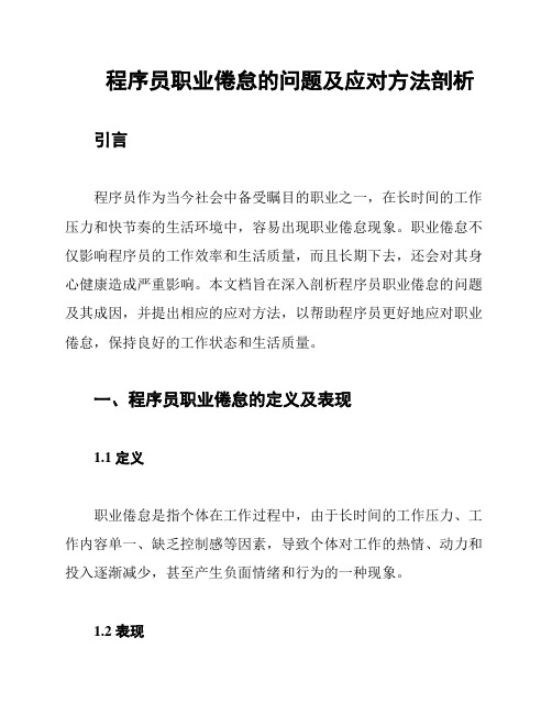 程序员职业倦怠的问题及应对方法剖析