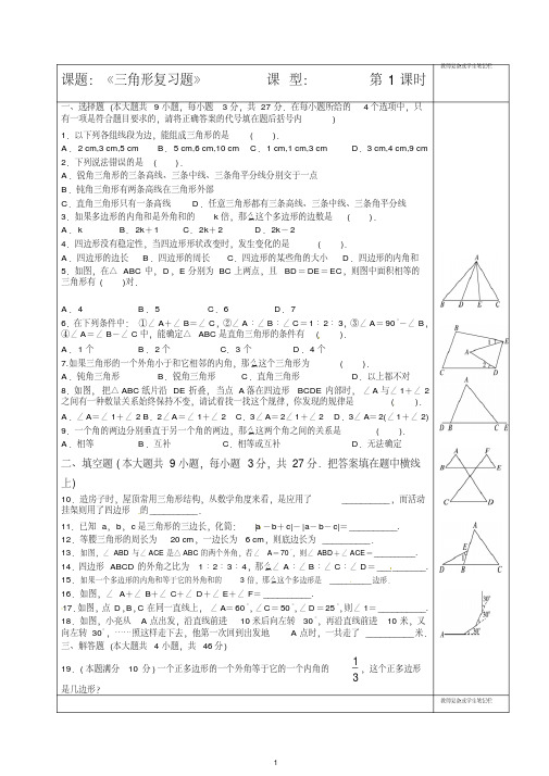 【最新】人教版八年级数学上册同步练习第11章三角形复习题1.doc