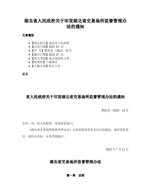 湖北省人民政府关于印发湖北省交易场所监督管理办法的通知