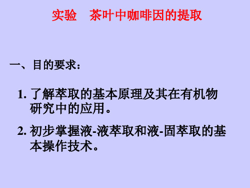 茶叶中咖啡因的提取实验