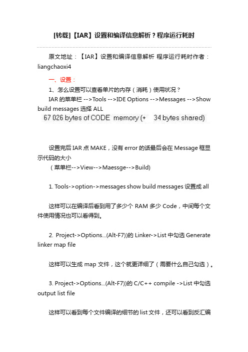 [转载]【IAR】设置和编译信息解析？程序运行耗时