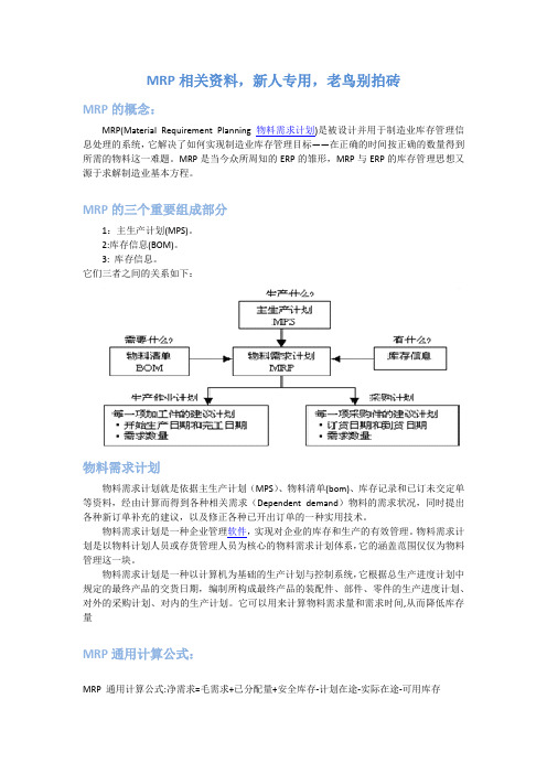 MRP相关资料