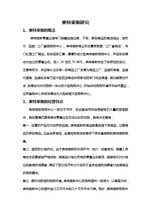 奥特莱斯零售业研究分析知识讲解