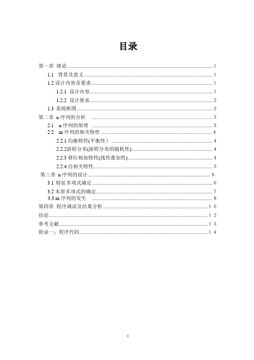 基于Matlab的m序列发生器的