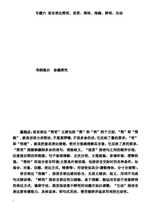 2018届高考语文基础知识考点复习学案6(专题六_语言表达简明、连贯、得体、准确、鲜明、生动)