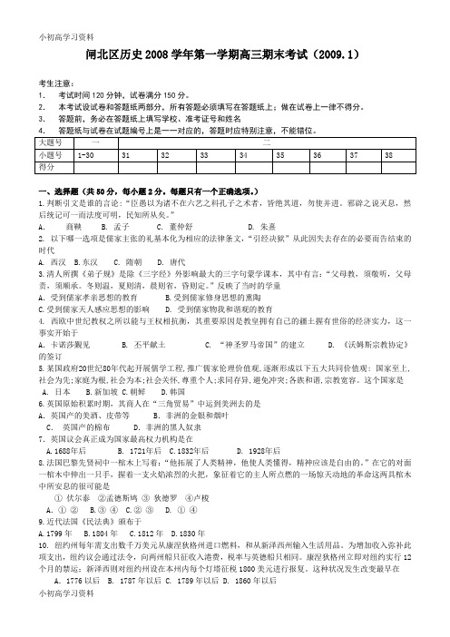 教育最新上海市闸北区历史2008学年第一学期高三期末考试