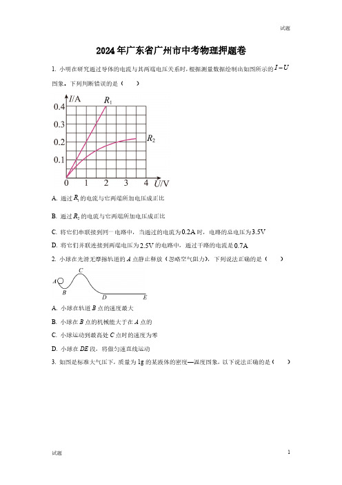 2024年广东省广州市中考物理押题卷及答案