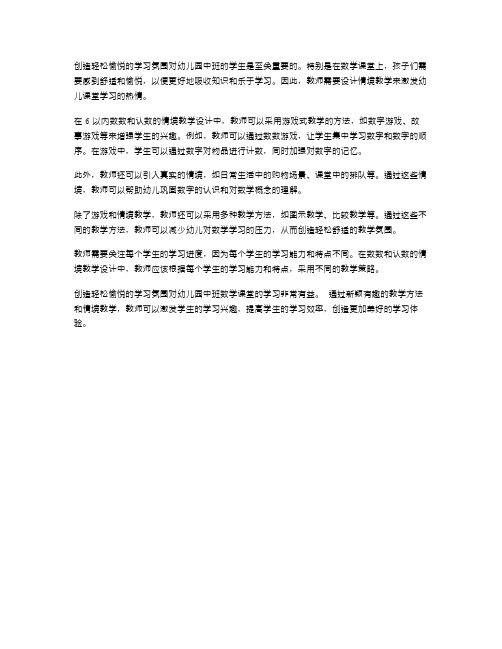 创造轻松愉悦的学习氛围：幼儿园中班数学教案复习6以内数数、认数的情境教学设计