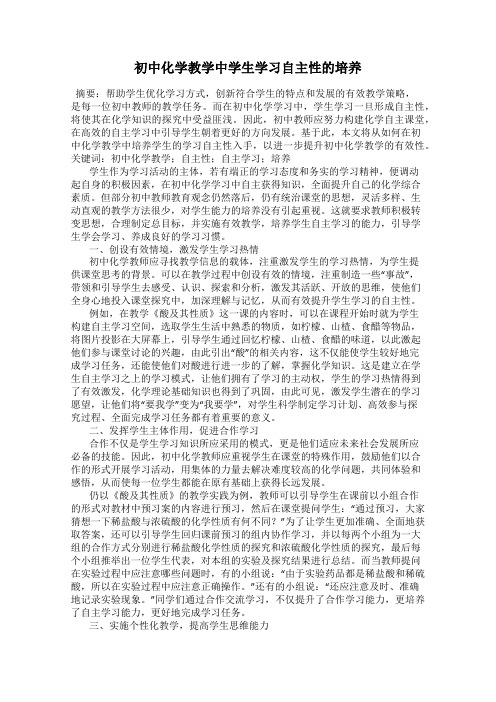 初中化学教学中学生学习自主性的培养