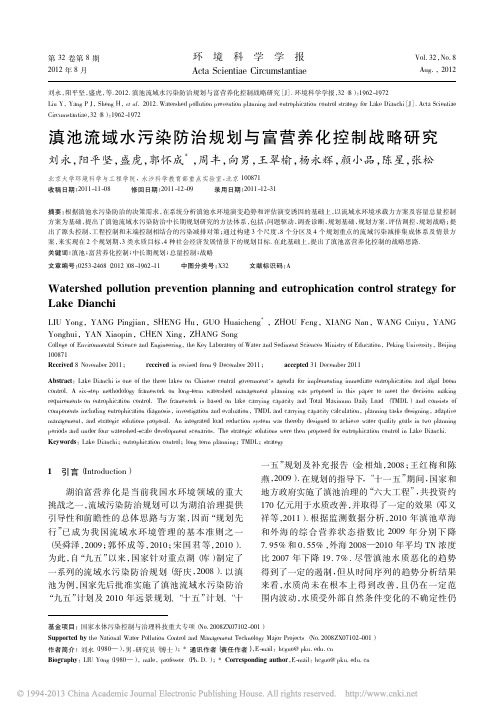 滇池流域水污染防治规划与富营养化控制战略研究_刘永