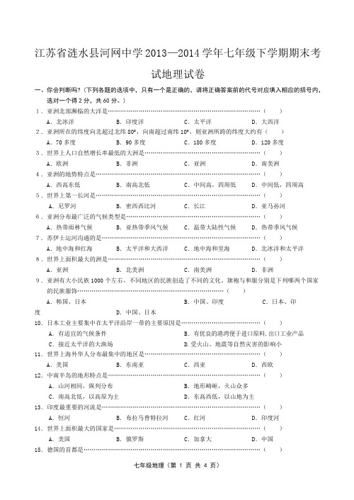 江苏省涟水县河网中学2013_2014学年七年级下学期期末考试地理试卷