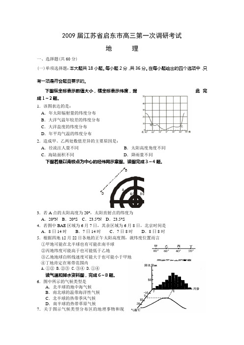 届启东市高三第一次调研地理试卷及答案