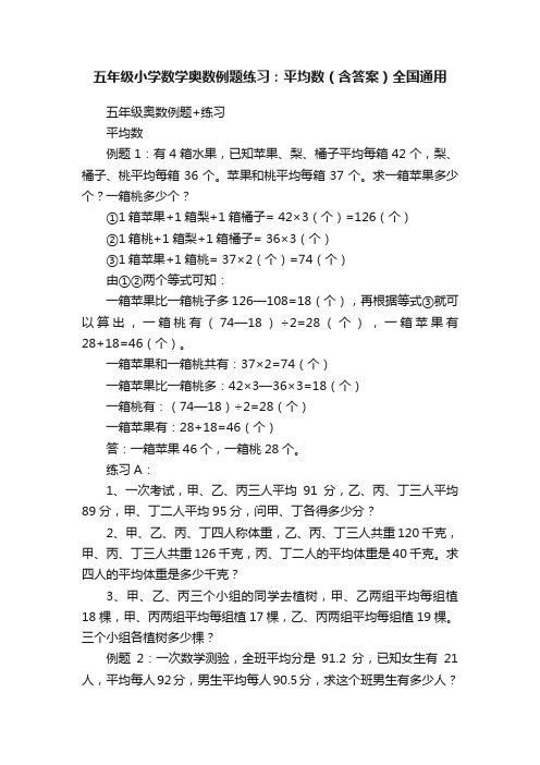 五年级小学数学奥数例题练习：平均数（含答案）全国通用