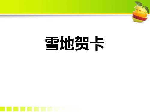 《雪地贺卡》PPT