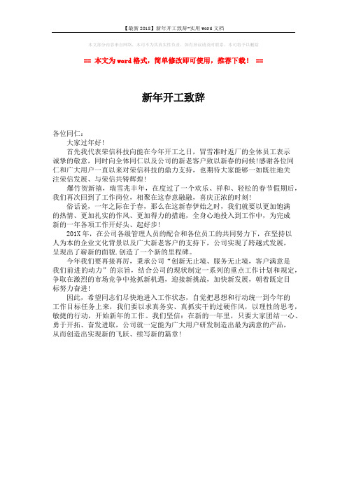 【最新2018】新年开工致辞-实用word文档 (1页)