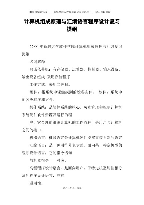 计算机组成原理与汇编语言程序设计复习提纲