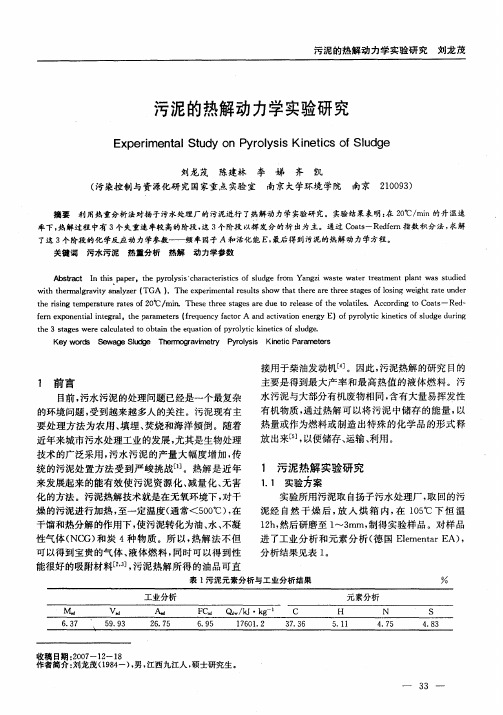 污泥的热解动力学实验研究