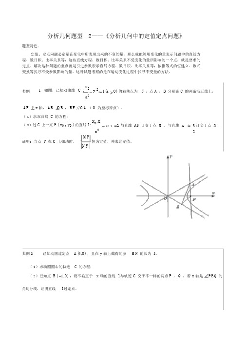 解析几何题型2——《解析几何中的定值定点问题》