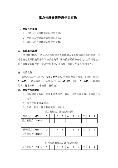 实验五 压力传感器静态标定实验