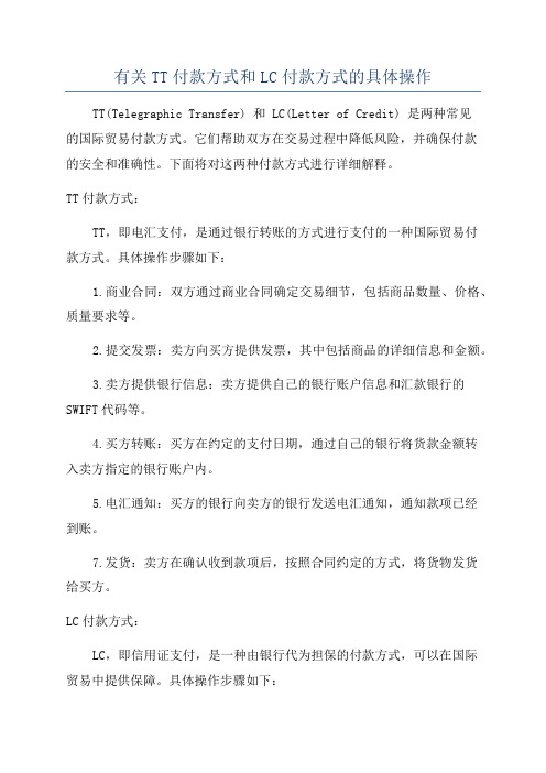 有关TT付款方式和LC付款方式的具体操作