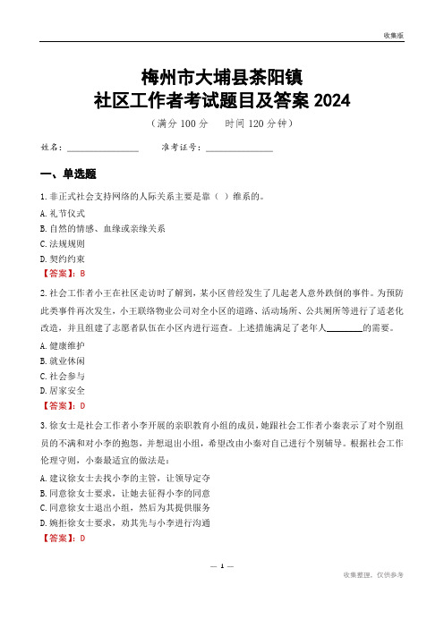 梅州市大埔县茶阳镇社区工作者考试题目及答案2024