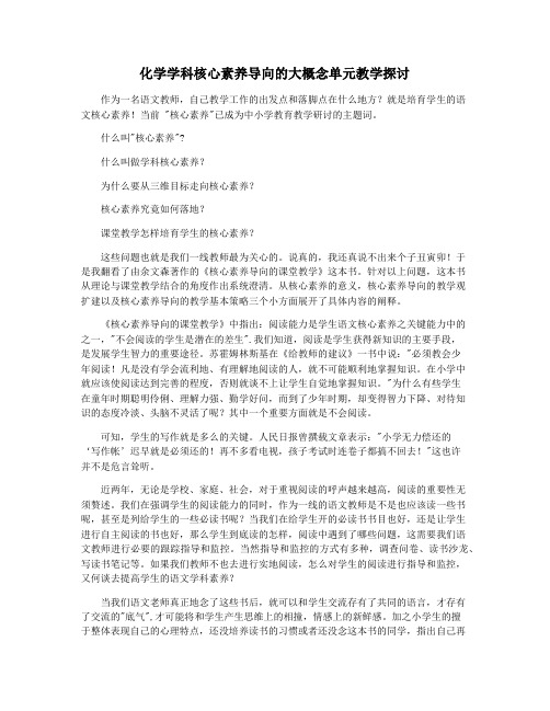 化学学科核心素养导向的大概念单元教学探讨