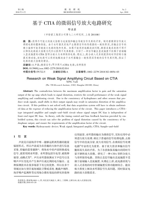 基于CTIA的微弱信号放大电路研究