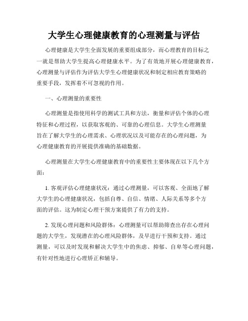 大学生心理健康教育的心理测量与评估