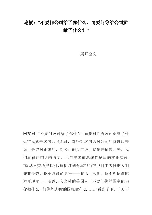 老板：“不要问公司给了你什么,而要问你给公司贡献了什么？”