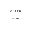 阳光电源 220V三相系列电力逆变器 说明书