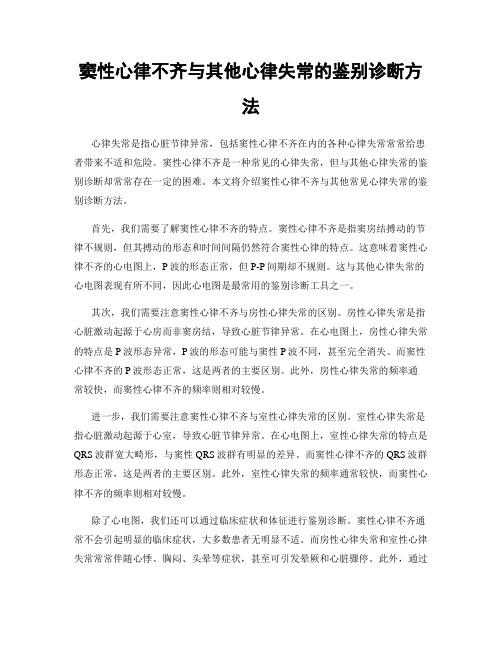 窦性心律不齐与其他心律失常的鉴别诊断方法