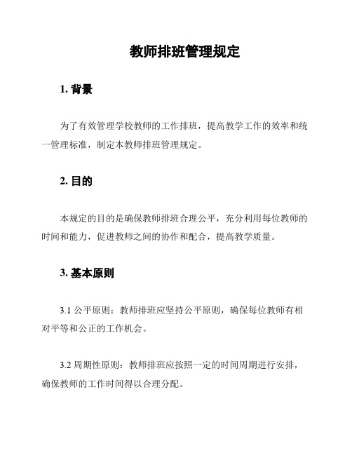 教师排班管理规定