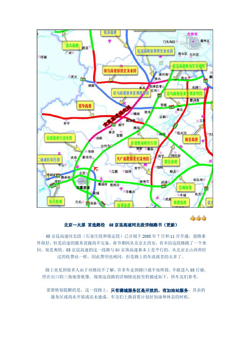 G5京昆高速河北段(涿州～井陉)详细路书.