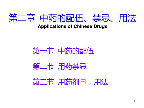 【中药学】中药的配伍PPT课件