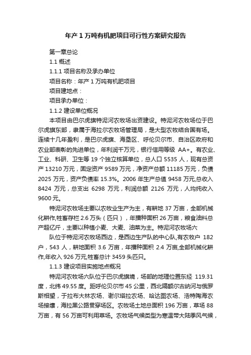 年产1万吨有机肥项目可行性方案研究报告