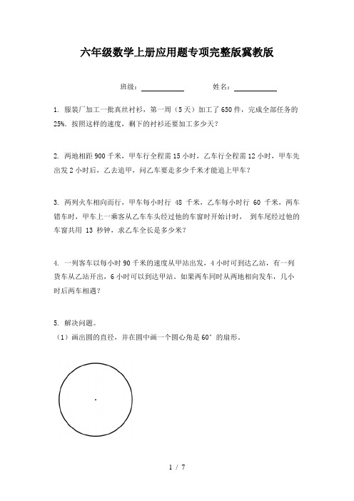 六年级数学上册应用题专项完整版冀教版