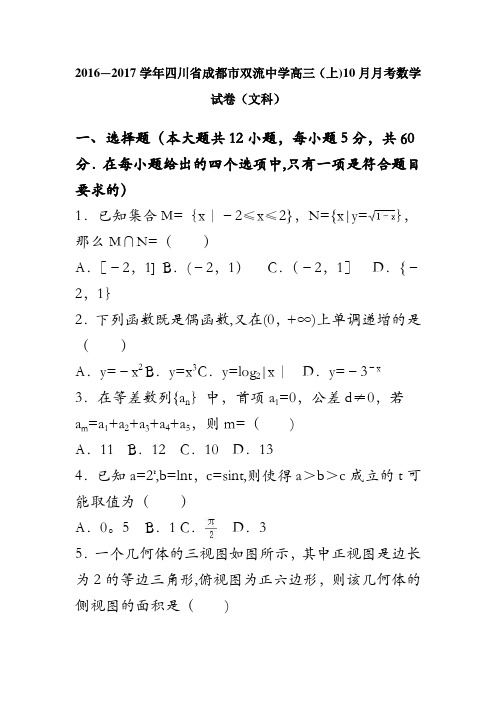 四川省成都市双流中学2017届高三上学期10月月考数学试卷(文科) 含解析