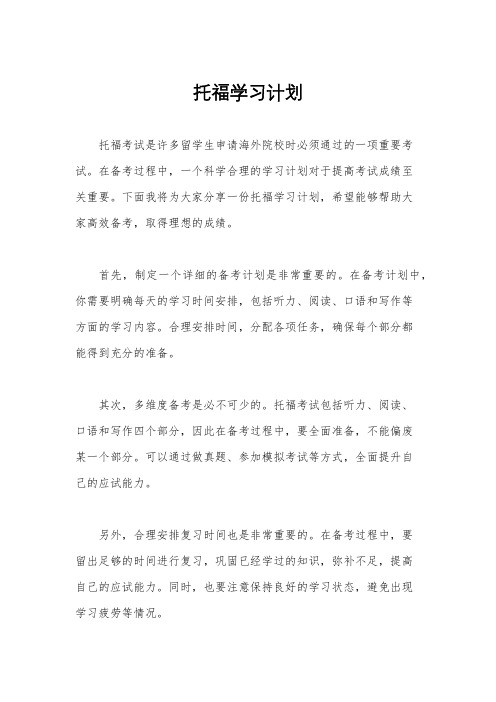 托福学习计划