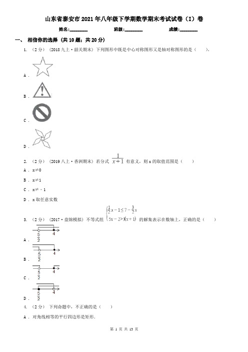 山东省泰安市2021年八年级下学期数学期末考试试卷(I)卷