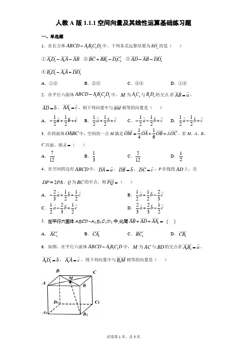 人教A版1.1.1空间向量及其线性运算基础练习题