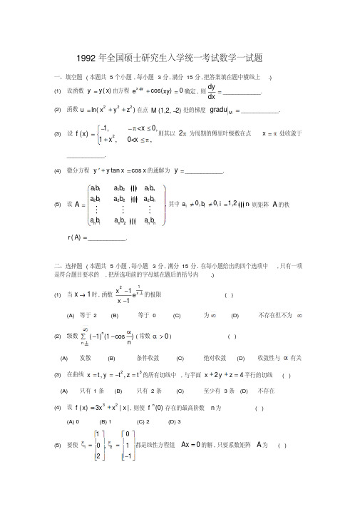 1992考研数学一真题及答案解析