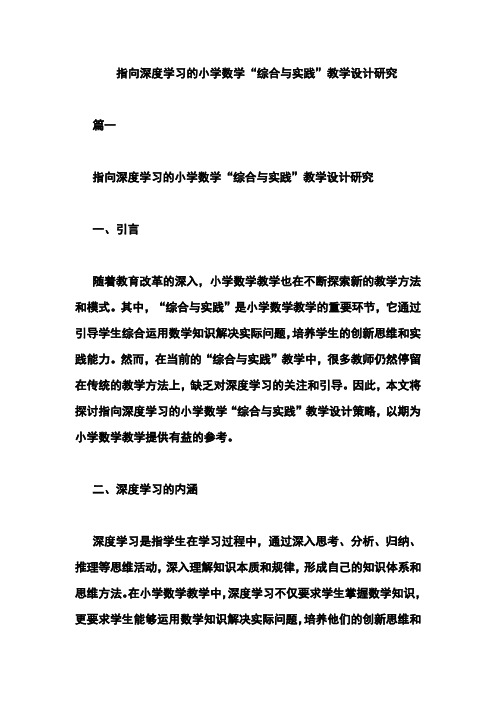 指向深度学习的小学数学“综合与实践”教学设计研究